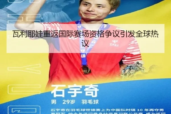 瓦利耶娃重返国际赛场资格争议引发全球热议